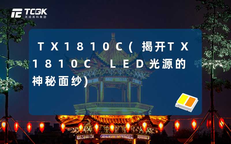 TX1810C(揭开TX1810C LED光源的神秘面纱)